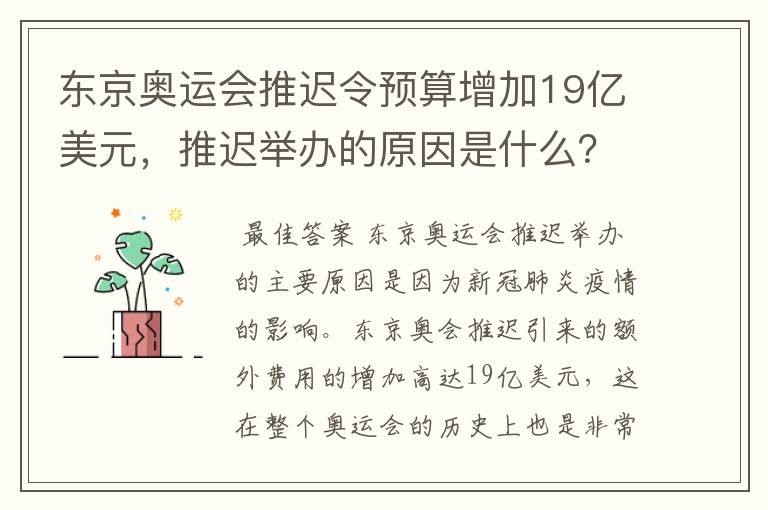 东京奥运会推迟令预算增加19亿美元，推迟举办的原因是什么？