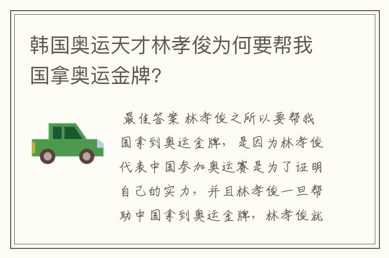 韩国奥运天才林孝俊为何要帮我国拿奥运金牌?