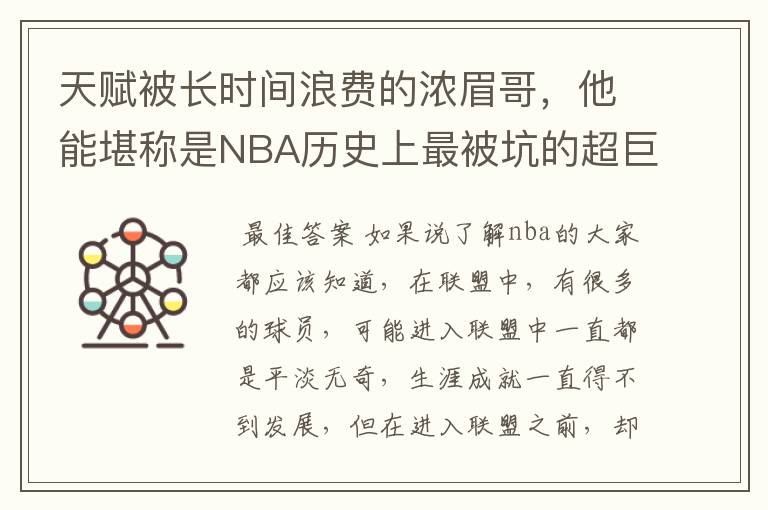 天赋被长时间浪费的浓眉哥，他能堪称是NBA历史上最被坑的超巨吗？