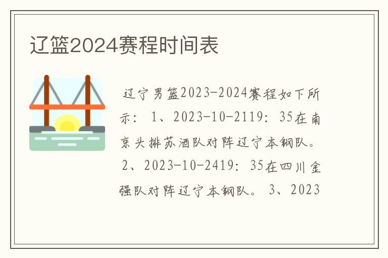 辽篮2024赛程时间表