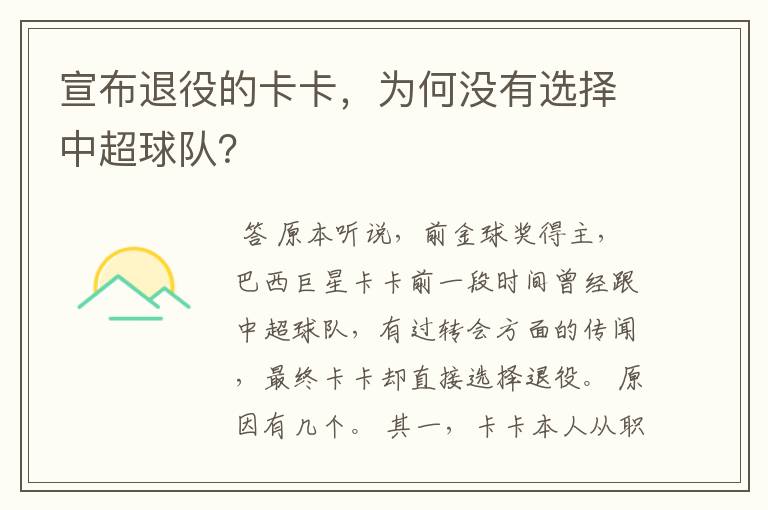 宣布退役的卡卡，为何没有选择中超球队？