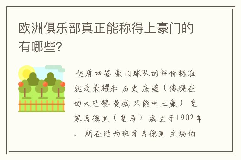 欧洲俱乐部真正能称得上豪门的有哪些？