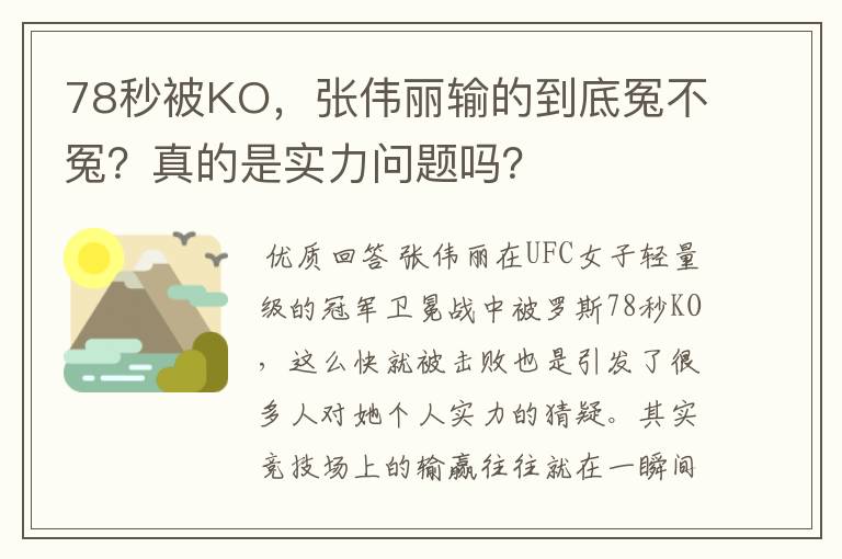 78秒被KO，张伟丽输的到底冤不冤？真的是实力问题吗？