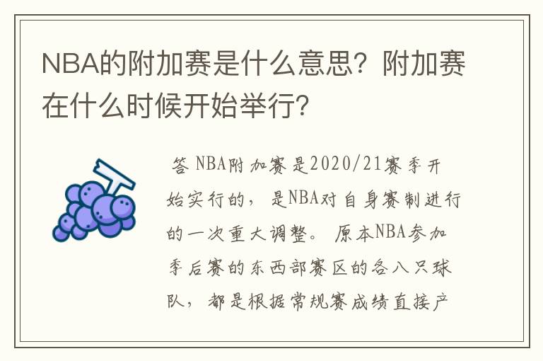 NBA的附加赛是什么意思？附加赛在什么时候开始举行？