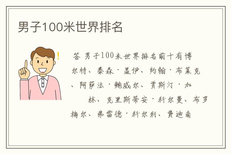 男子100米世界排名