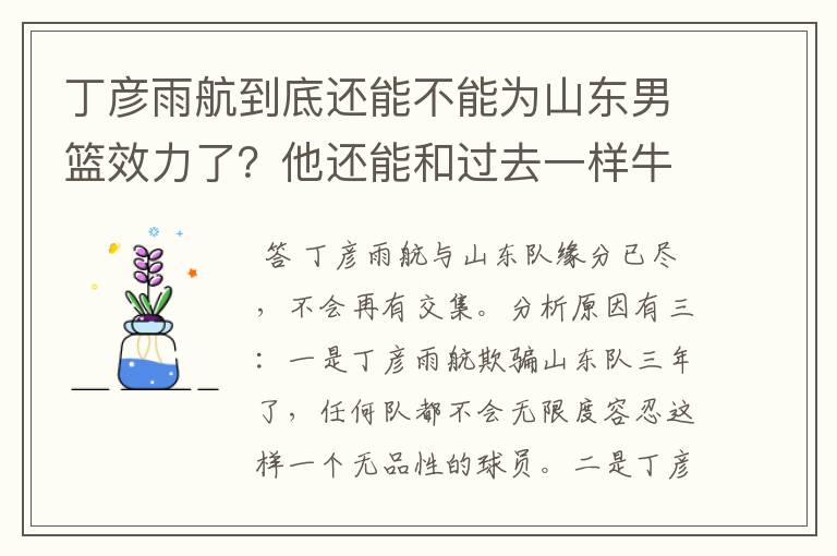 丁彦雨航到底还能不能为山东男篮效力了？他还能和过去一样牛吗？