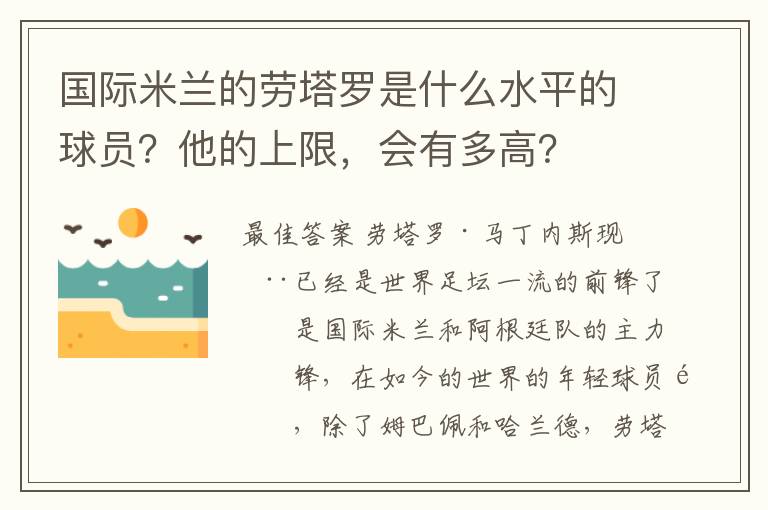 国际米兰的劳塔罗是什么水平的球员？他的上限，会有多高？