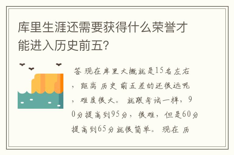 库里生涯还需要获得什么荣誉才能进入历史前五？