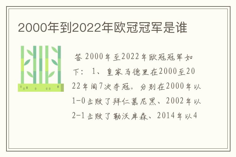 2000年到2022年欧冠冠军是谁