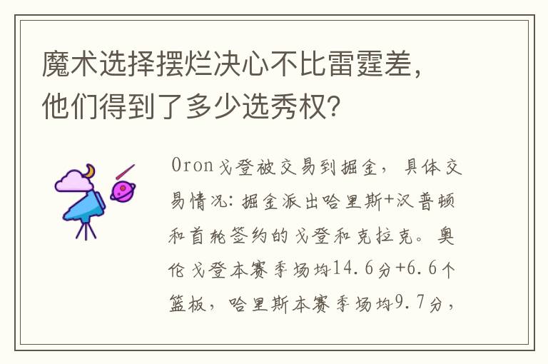 魔术选择摆烂决心不比雷霆差，他们得到了多少选秀权？