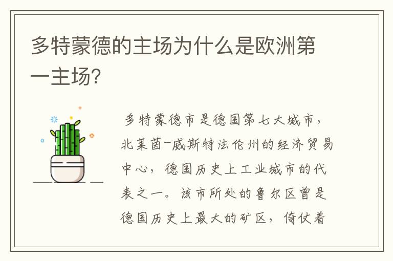 多特蒙德的主场为什么是欧洲第一主场？