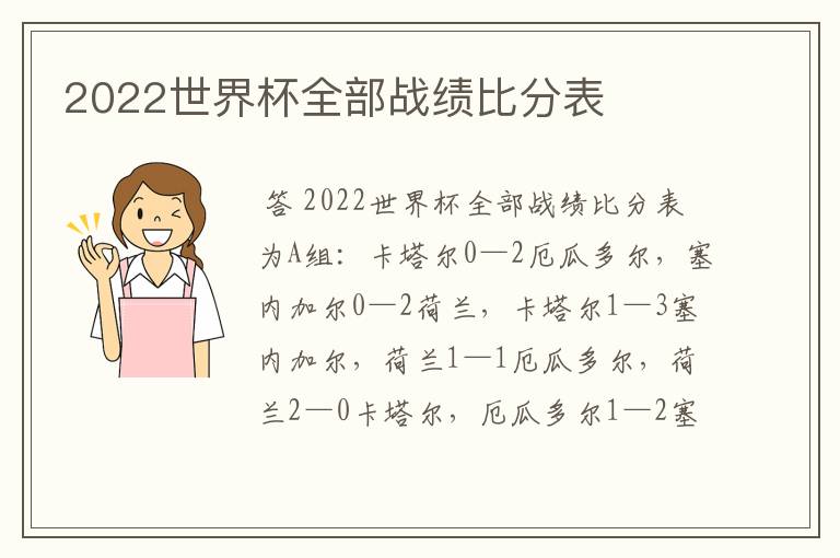 2022世界杯全部战绩比分表