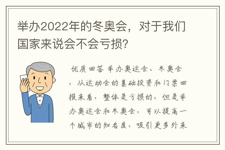 举办2022年的冬奥会，对于我们国家来说会不会亏损？