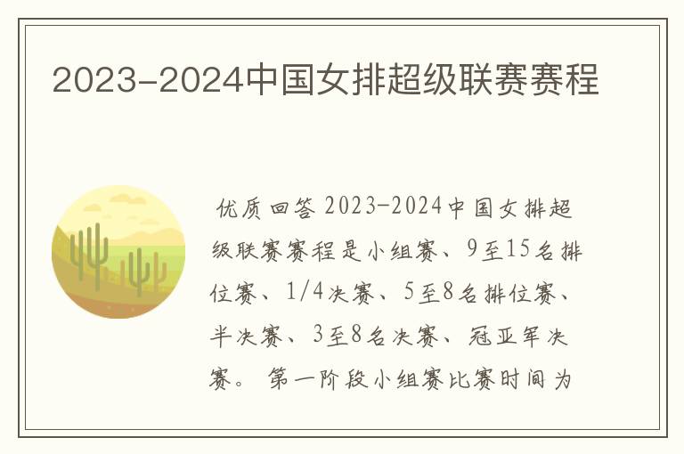 2023-2024中国女排超级联赛赛程