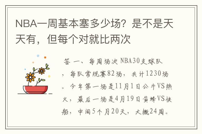 NBA一周基本塞多少场？是不是天天有，但每个对就比两次