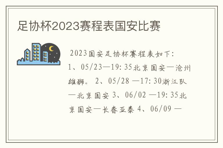 足协杯2023赛程表国安比赛