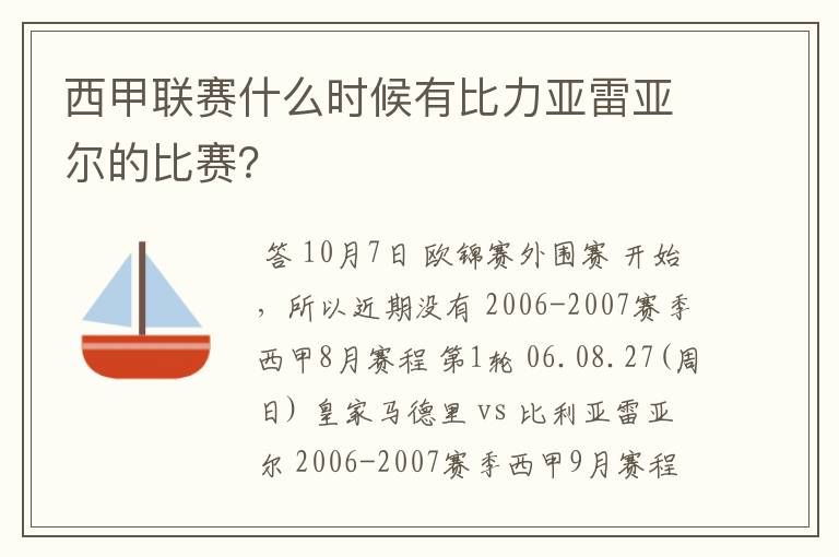 西甲联赛什么时候有比力亚雷亚尔的比赛？