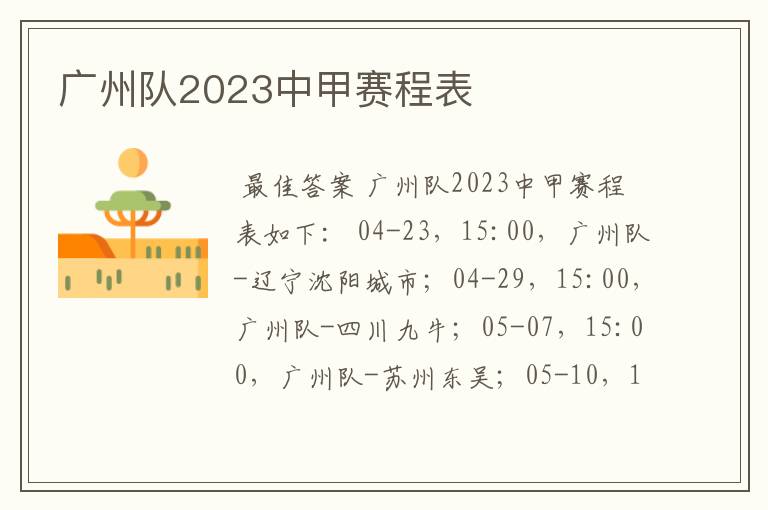 广州队2023中甲赛程表