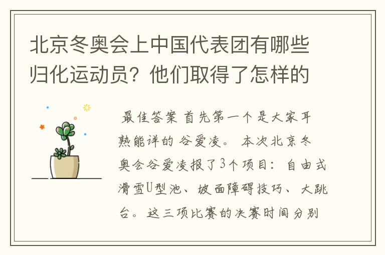 北京冬奥会上中国代表团有哪些归化运动员？他们取得了怎样的成绩？