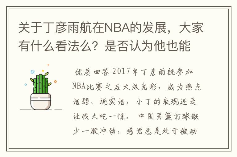 关于丁彦雨航在NBA的发展，大家有什么看法么？是否认为他也能成为像姚明、林书豪一样的一线首发队员呢