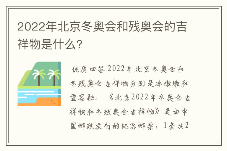 2022年北京冬奥会和残奥会的吉祥物是什么?