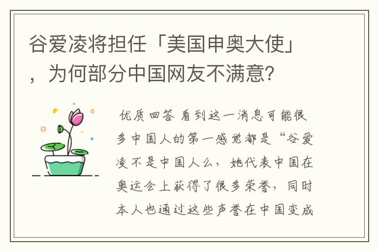 谷爱凌将担任「美国申奥大使」，为何部分中国网友不满意？