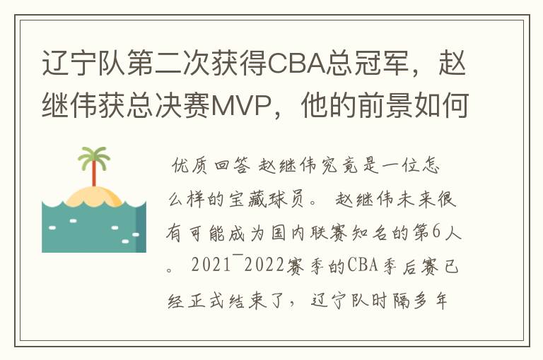 辽宁队第二次获得CBA总冠军，赵继伟获总决赛MVP，他的前景如何？