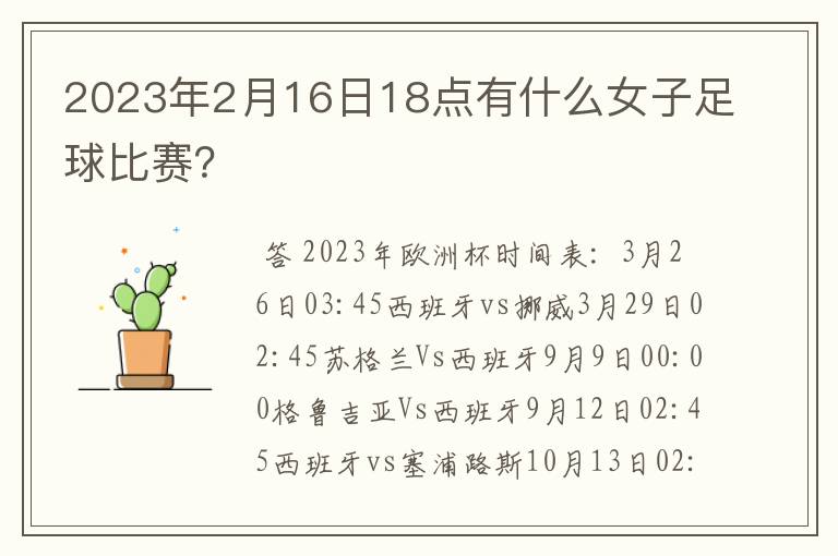 2023年2月16日18点有什么女子足球比赛？