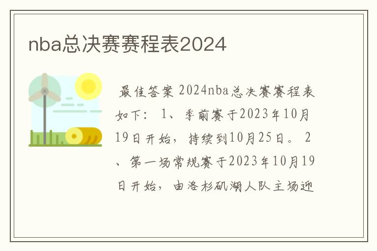 nba总决赛赛程表2024