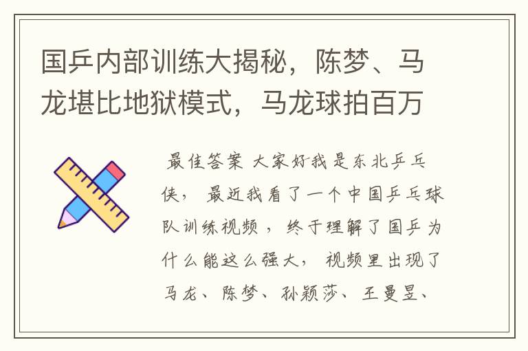 国乒内部训练大揭秘，陈梦、马龙堪比地狱模式，马龙球拍百万挑一