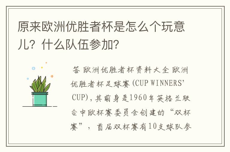 原来欧洲优胜者杯是怎么个玩意儿？什么队伍参加？