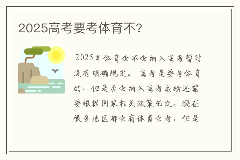 2025高考要考体育不?