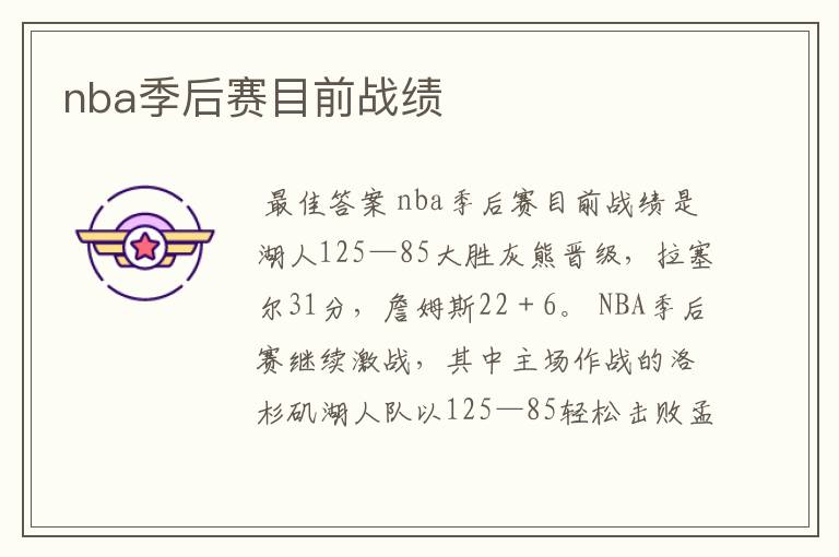 nba季后赛目前战绩