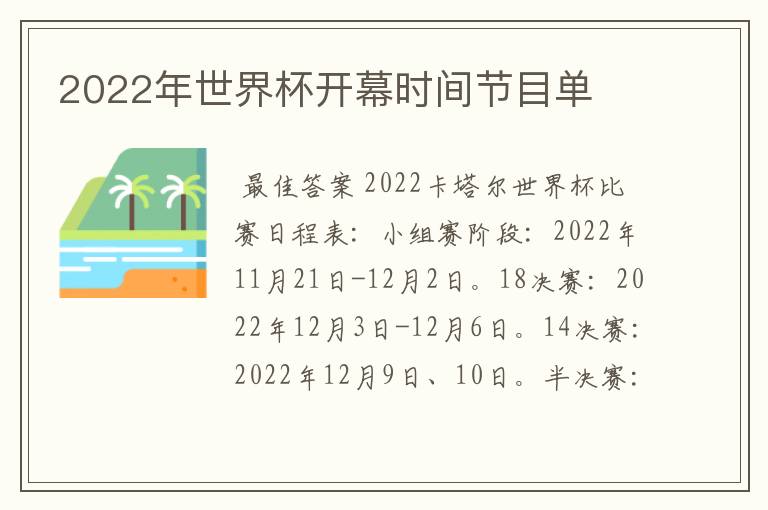 2022年世界杯开幕时间节目单