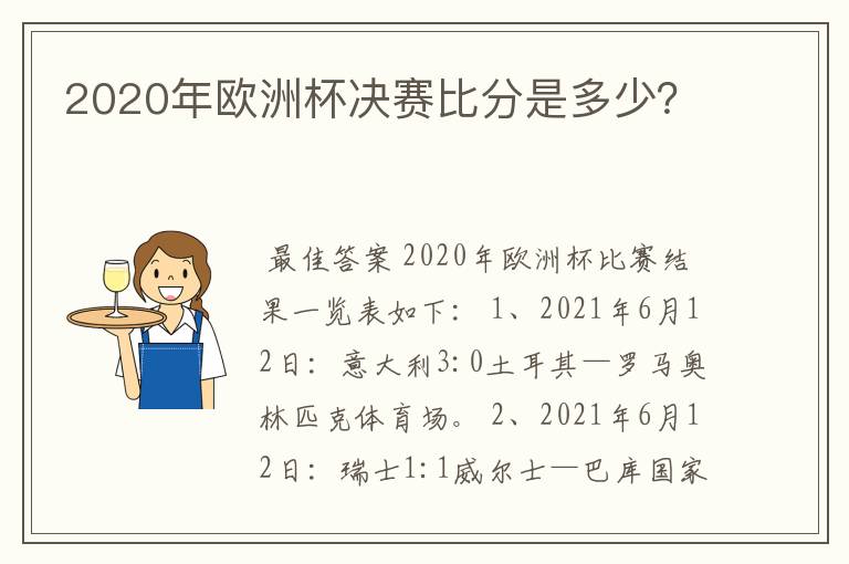 2020年欧洲杯决赛比分是多少？