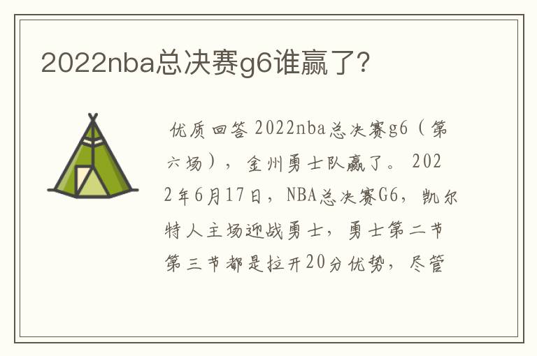 2022nba总决赛g6谁赢了？