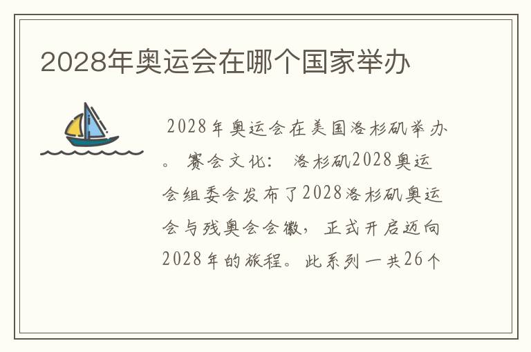 2028年奥运会在哪个国家举办