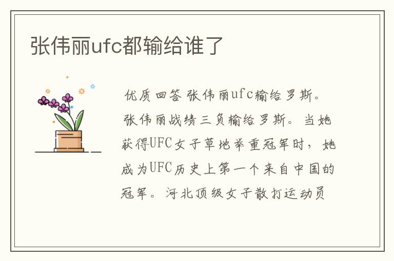 张伟丽ufc都输给谁了