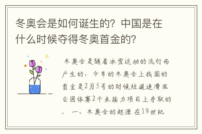 冬奥会是如何诞生的？中国是在什么时候夺得冬奥首金的？