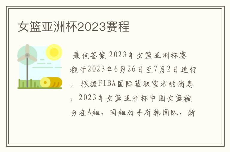 女篮亚洲杯2023赛程