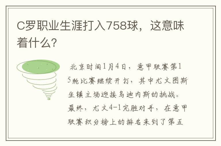 C罗职业生涯打入758球，这意味着什么？