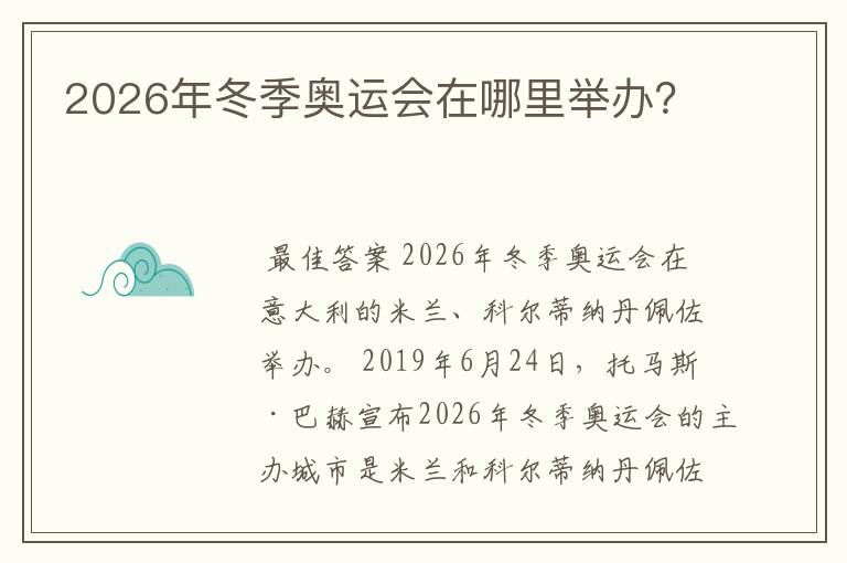 2026年冬季奥运会在哪里举办？