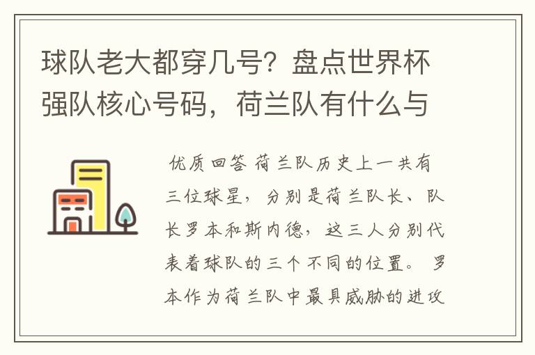 球队老大都穿几号？盘点世界杯强队核心号码，荷兰队有什么与众不同的地方？