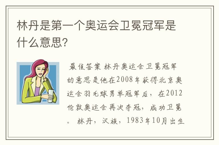 林丹是第一个奥运会卫冕冠军是什么意思？