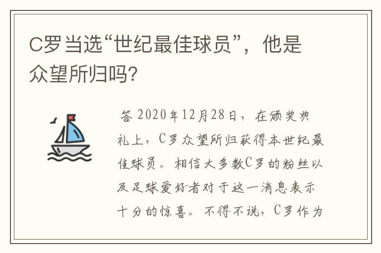 C罗当选“世纪最佳球员”，他是众望所归吗？