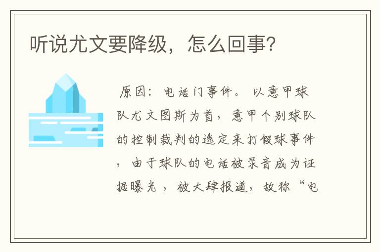 听说尤文要降级，怎么回事？