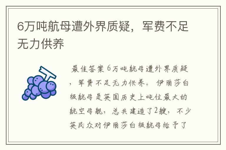 6万吨航母遭外界质疑，军费不足无力供养