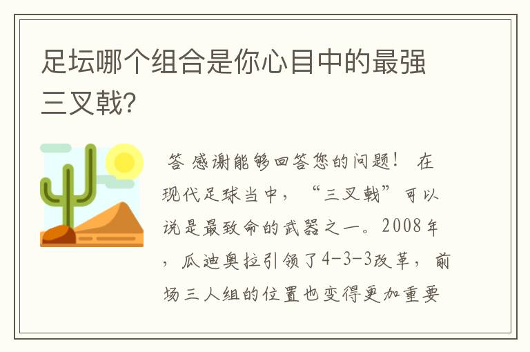 足坛哪个组合是你心目中的最强三叉戟？