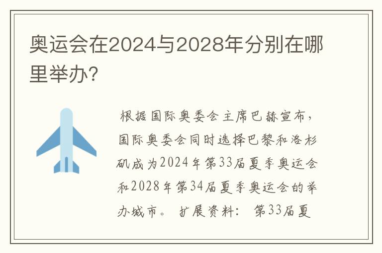 奥运会在2024与2028年分别在哪里举办？