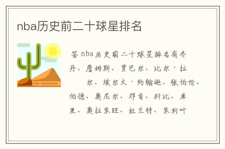 nba历史前二十球星排名